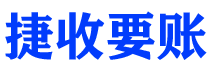 平湖讨债公司